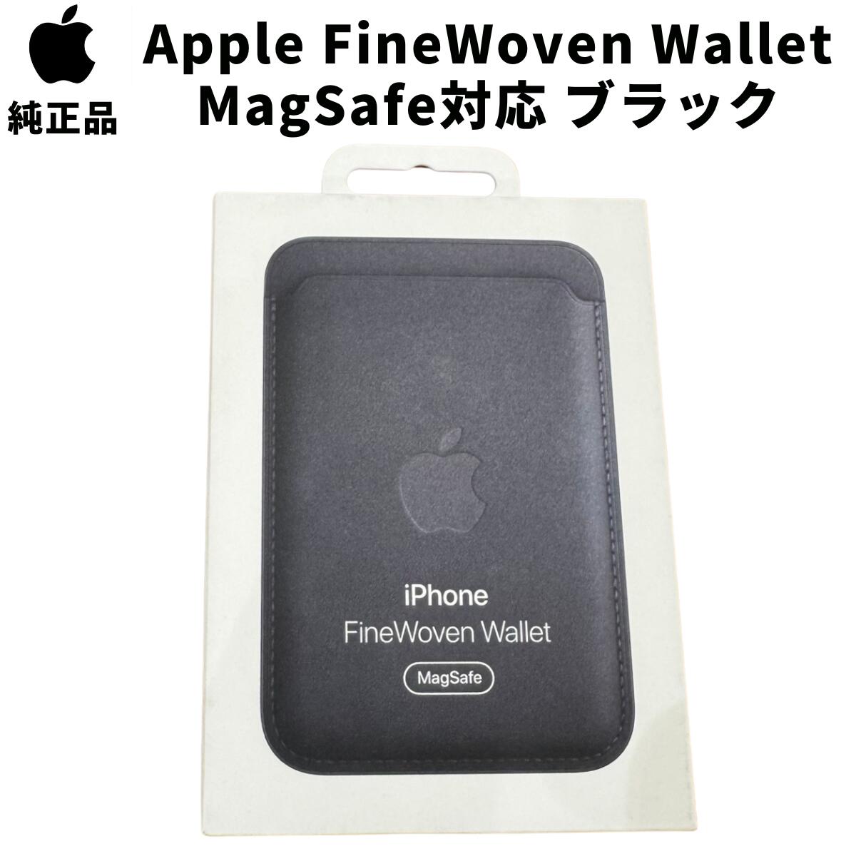 正規品・純正MagSafe対応iPhoneファインウーブンウォレット・ブラック Apple純正カードケース レビュー】MagSafe対応iPhoneファイン