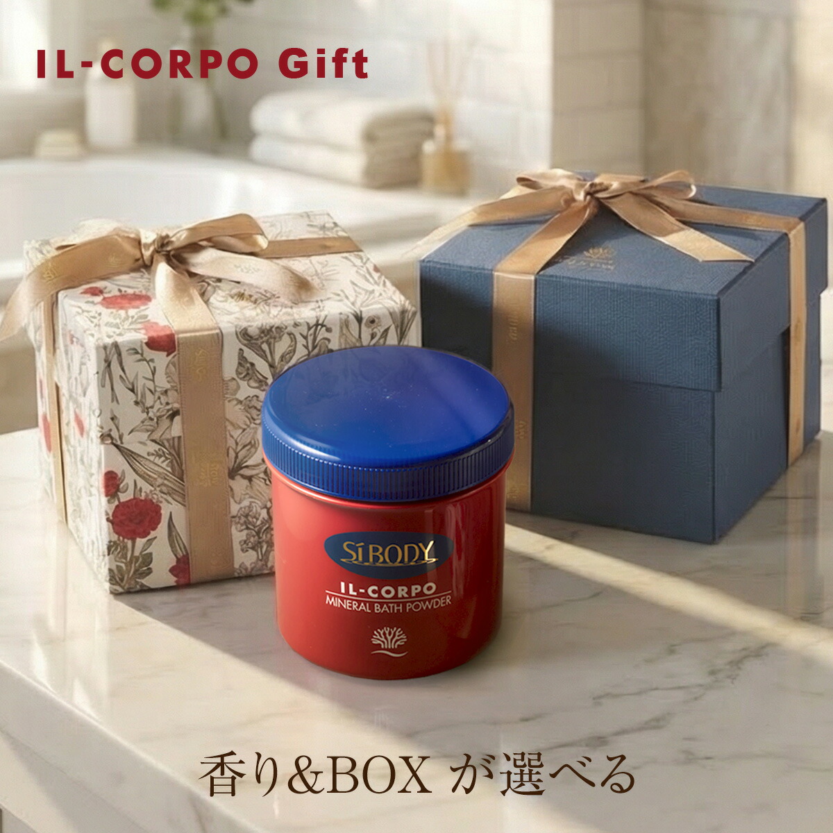 【イルコルポ公式】好きな香りが選べる ミネラルバスパウダーギフトボックス 600g (約30回分)｜ 入浴剤 バスソルト プレゼント 実用的 おしゃれ 高級感 | 温浴 サウナ 保湿 疲労回復｜敬老の日 お誕生日 出産祝 などのプレゼントに
