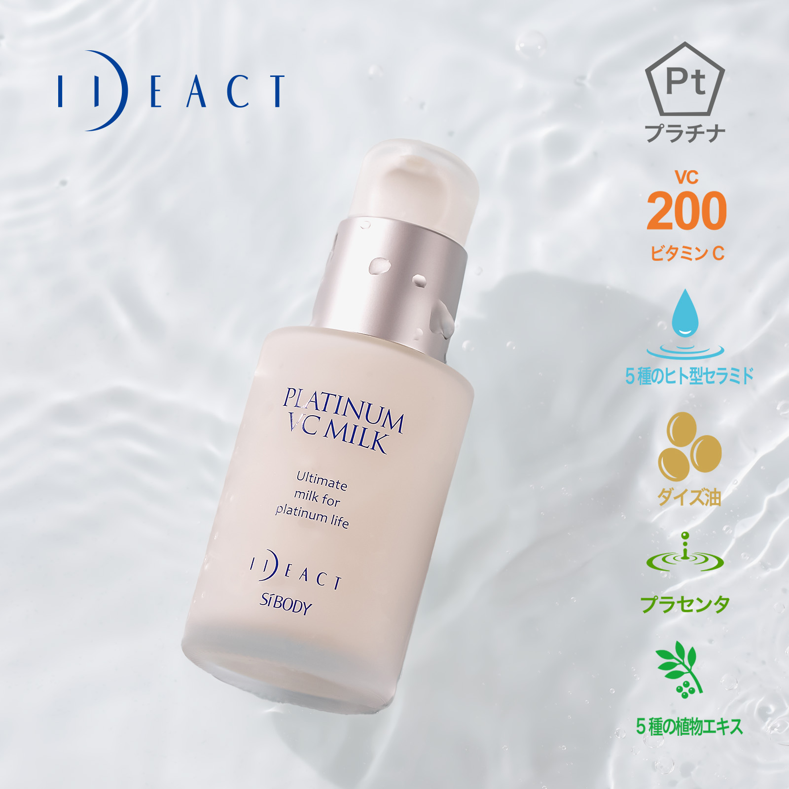 シーボディ イデアクト プラチナVCローション＆プラチナVCミルク