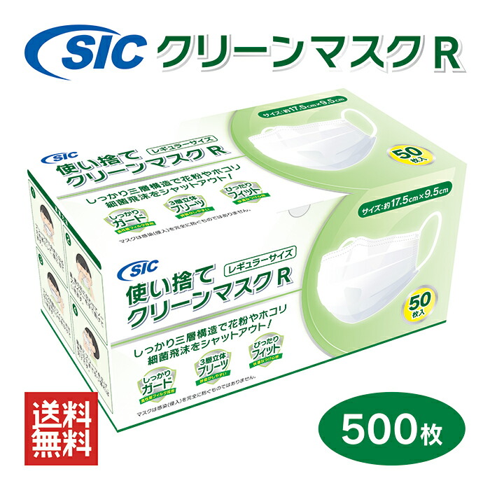 レビューで送料無料】 【 SICクリーンマスクR 】【 500枚 】【送料 ...