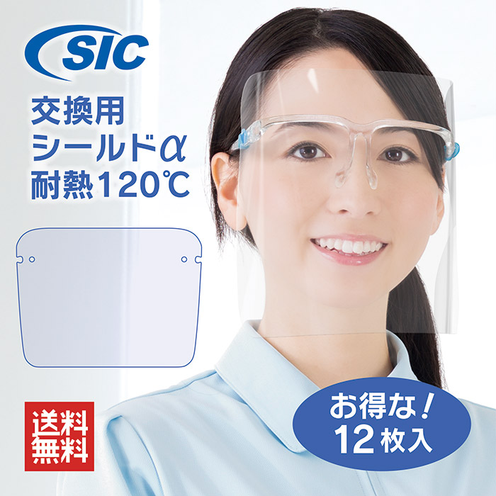 楽天市場】【 SICアイグラスフェイスシールド専用 】【 交換用シールド