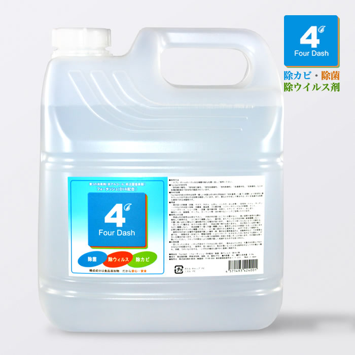 【フォーダッシュ】 ボトルタイプ 4L 香料付(フレッシュフルーツソープ) 【安心安全】 【食品添加物由来】【除菌 除カビ 除ウィルス】|芝本商店 店