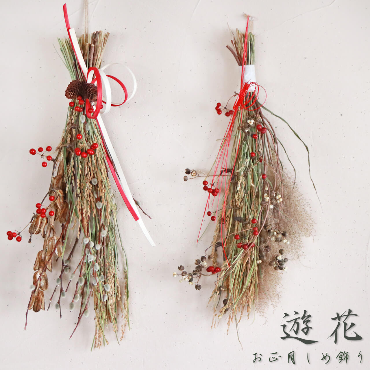 楽天市場 送料無料 遊花 お正月ブーケ スワッグ しめ飾り 注連飾り しめ縄 ドライフラワー 正月飾り 正月 和風 モダン 門松 お飾り 注連縄 花 ドライフラワー雑貨 花七曜