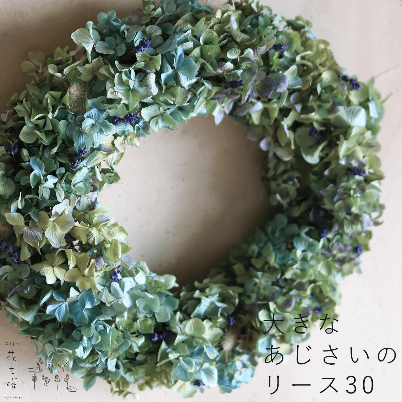 福袋セール】【福袋セール】大きなあじさいのリース 30＊ 一つとして同じ色のない自然のグラデーション ドライフラワーリース お祝い 誕生日 お礼  ナチュラル インテリア 北欧 ボタニカル おしゃれ リース アジサイ 花・観葉植物