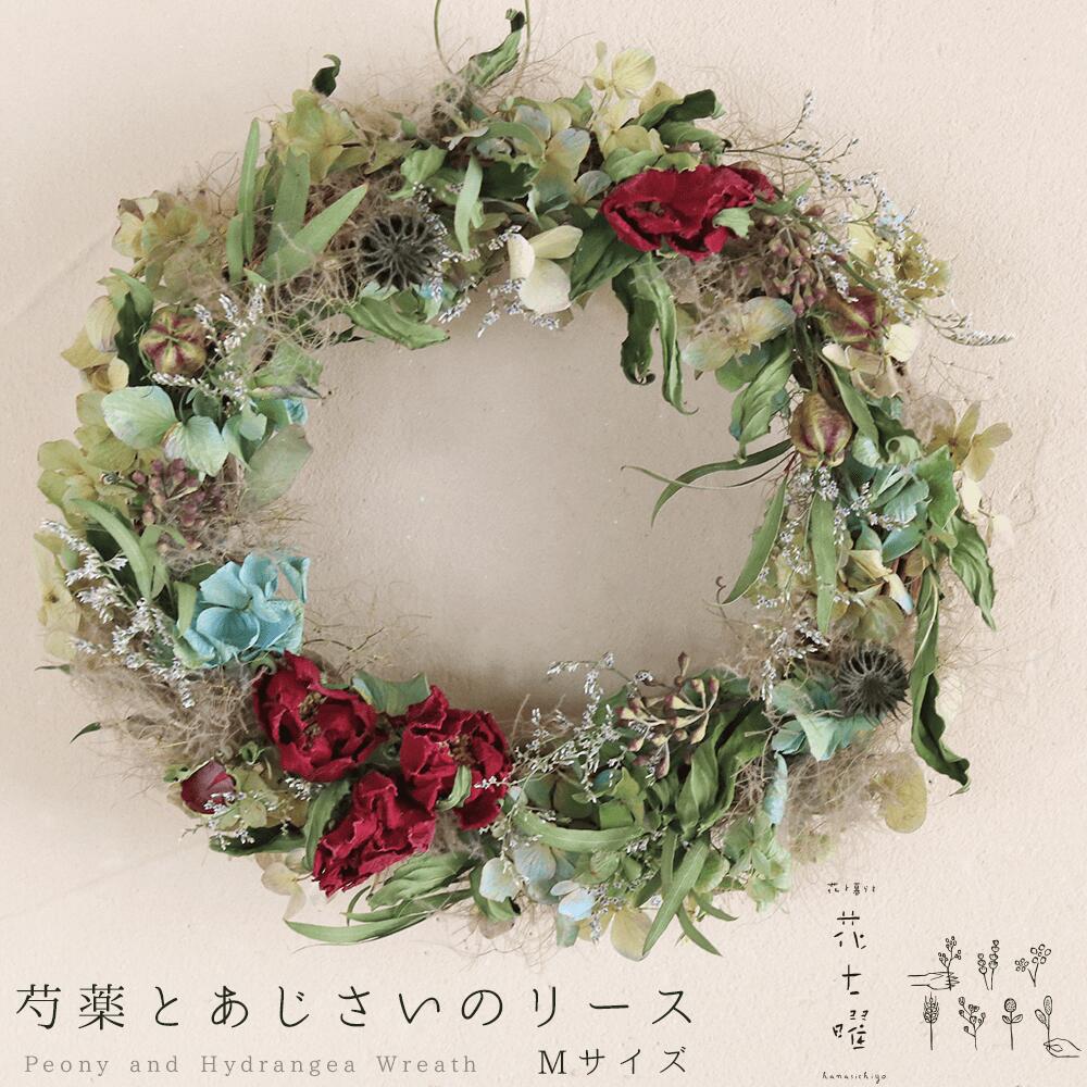 楽天市場 送料無料 芍薬とあじさいのリース ドライフラワー ｍサイズ ナチュラルインテリアに おしゃれなドライフラワーリース ギフト お祝い 誕生日 お礼 プレゼント 母の日 敬老の日 結婚祝い 新築祝い アジサイのリース ドライフラワー雑貨 花七曜