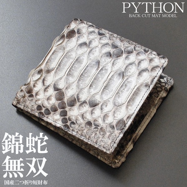 二つ折り財布 メンズ レディース 短財布 錦蛇 ニシキヘビ 無双短財布 錦蛇無双短財布 爬虫類財布 日本製 国産 レザー ウォレット 小銭入れ カード入れ 人気 希少 多収納 金運 バックカットモデル｜革物通販：財布・バッグのサイド７