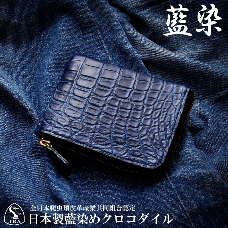 クロコダイル　ポロサス　藍染　コンパクトウォレット　L字ファスナー財布 本藍染めポロサス】本藍染めスモールクロコダイル(2色