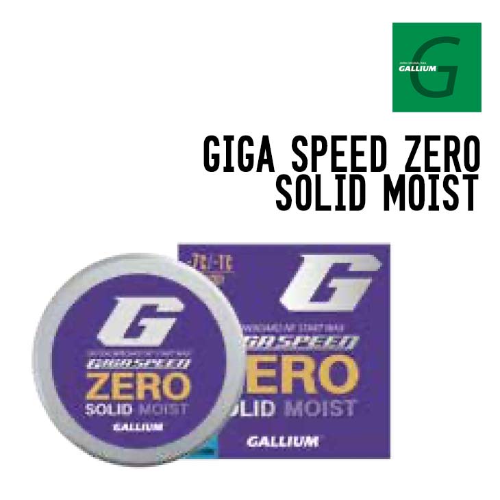 GALLIUM ガリウム GIGA SPEED ZERO SOLID MOIST ギガ す早さ 皆無 益荒男 モイスト 置き目品 スキーの板 スノーボード フッ素不当て嵌める 8g