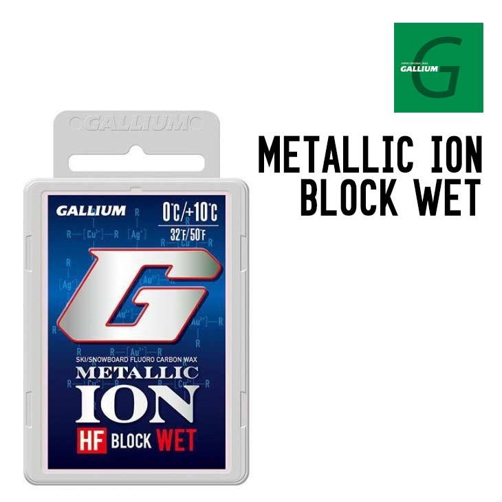 GALLIUM ガリウム LLIC ION BLOCK WET メタリックイオン ブロック ウェット 正規品 スキー スノーボード ホットワックス 50g