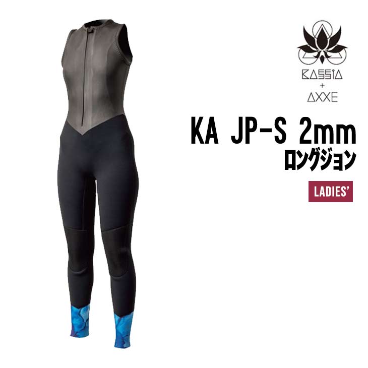 KASSIA カシア KA JP-S レディース2MM ロングジョン ケーエー ジェーピーエス レディース 2ミリ ロングジョン コラボ AXXE ウェットスーツ サーフィン コラボロゴ