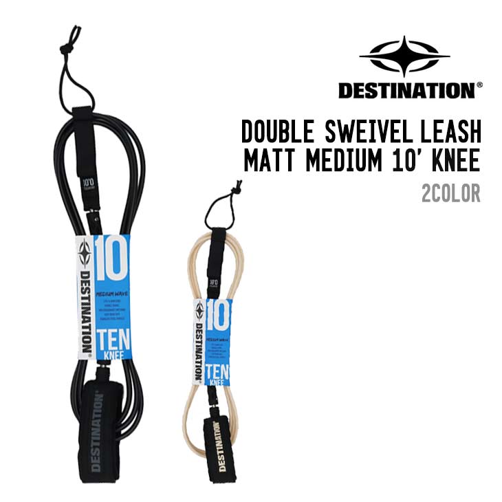 DESTINATION 最終目標 DS LEASH MATT MEDIUM KNEE ダブルスウェベル リーシュ 引っ敷き 並み並み 膝小僧 波乗り リーシュコード 絡み楽にする 軽さ ズレ押しとどめる