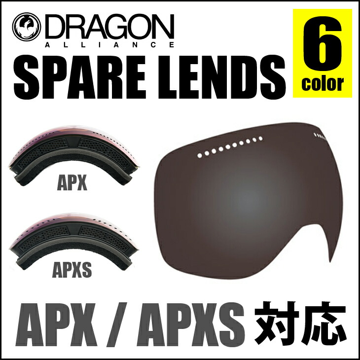 【楽天市場】DRAGON ドラゴン ゴーグル APX APXS 対応 LENS スペアレンズ LENS 交換レンズ 替えレンズ スノーゴーグル