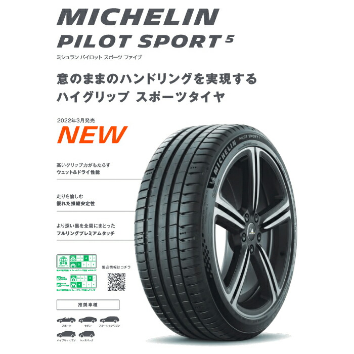 メーカー公式 <BR> MICHELIN ミシュラン パイロット スポーツ5 215