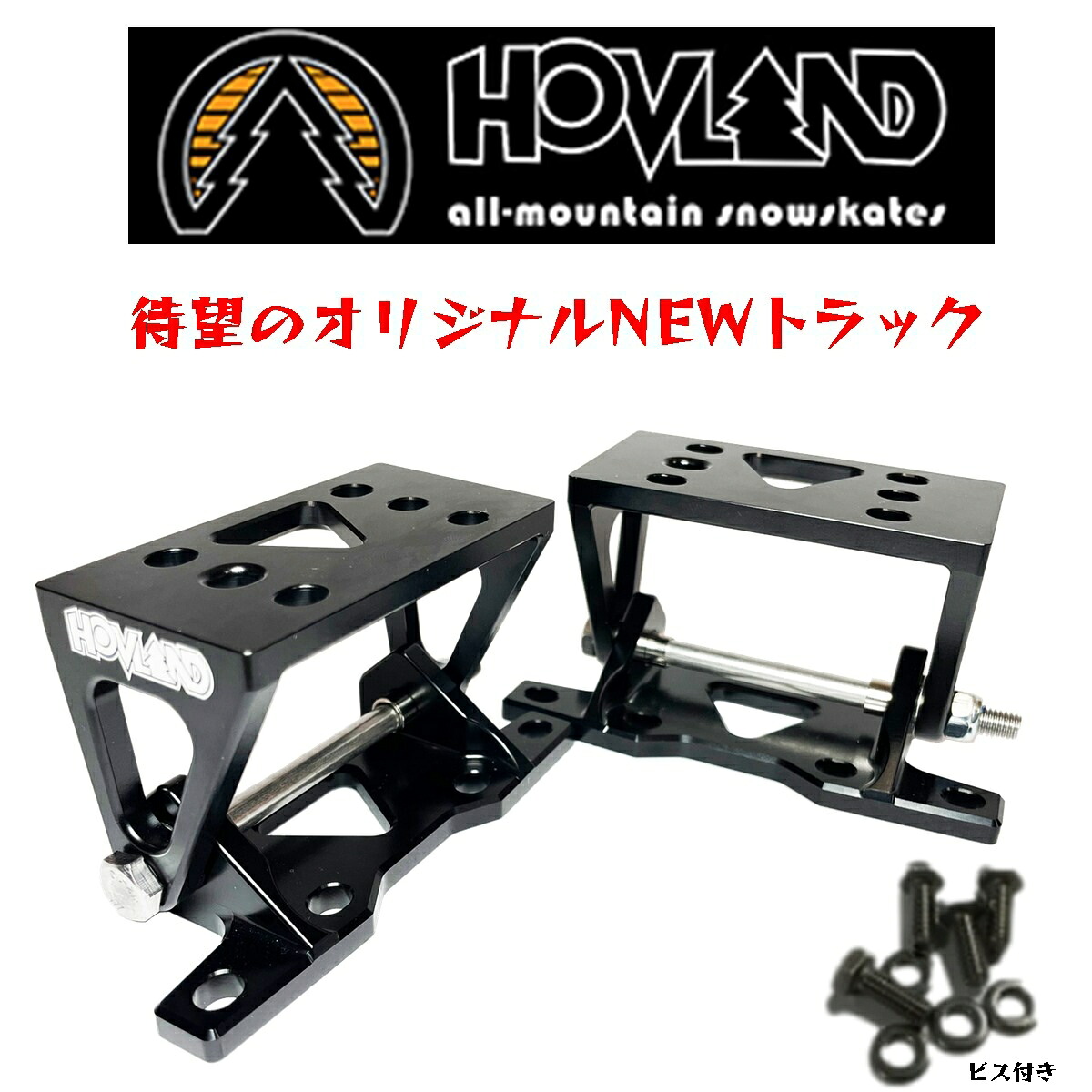 Hovland Snowskate New Trucks\u003cBR\u003eホブランド スノースケート ラックス\u003cBR\u003eスタンダート トール\u003cBR\u003e安全性のあるの国内定まり品\u003cBR\u003e瞞着手段しやすさハンパねぇ！2個１書き割り売りわたす