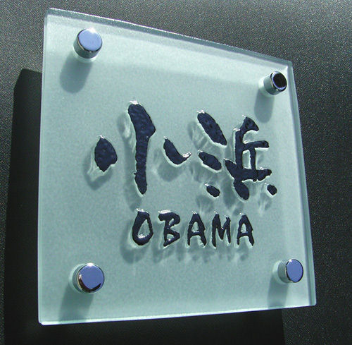 表札 立体 ガラス表札 トツ フロスト オン ブラック 立体文字 浮彫り 浮き文字 風水 個性派 オリジナル ガラス 彫刻 白 Deerfieldtwpportage Com