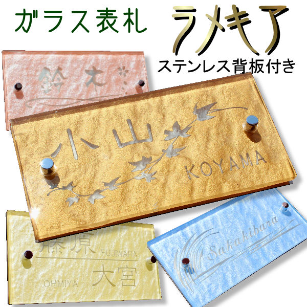 表札 ガラス表札 ラメキア200x100mm ステンレス 背板 付 新作 個性派 波打つガラス スタイリッシュ お洒落 選べるカラー お買い得 貼付け オリジナル ガラス 彫刻 二世帯