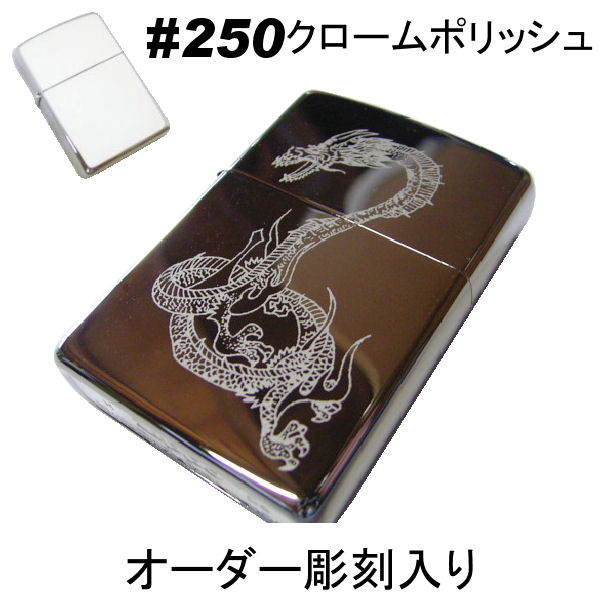 zippo ジッポ #250【名入れ オリジナル 写真 ギフト サプライズ 記念 彫刻 刻印 人気 思い出 写真 】画像