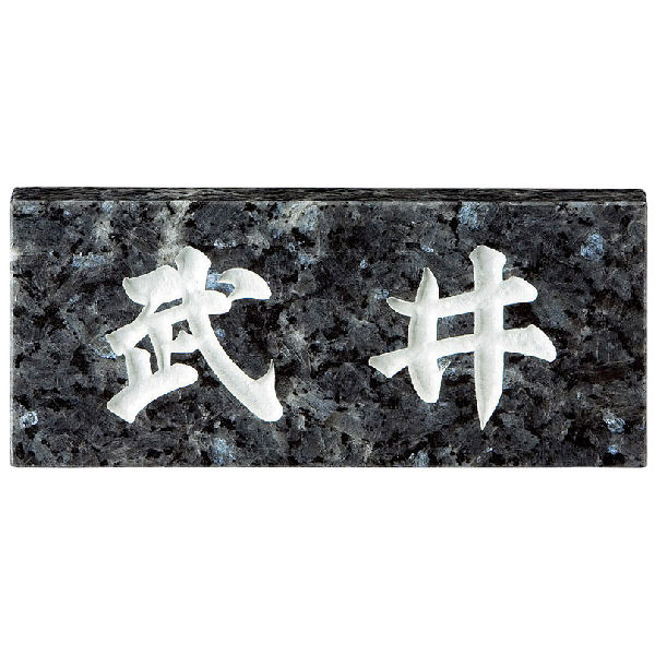 楽天市場】ブルーパールの綺麗な石の表札ちょっとしたお洒落です SN-21