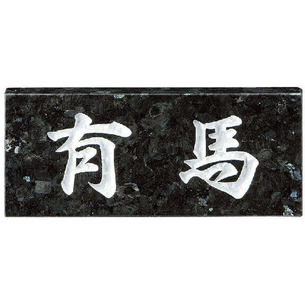 楽天市場】ブルーパールの綺麗な石の表札ちょっとしたお洒落です SN-21