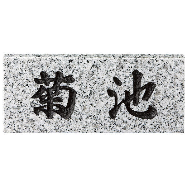 天然石白御影石表札　sn-5