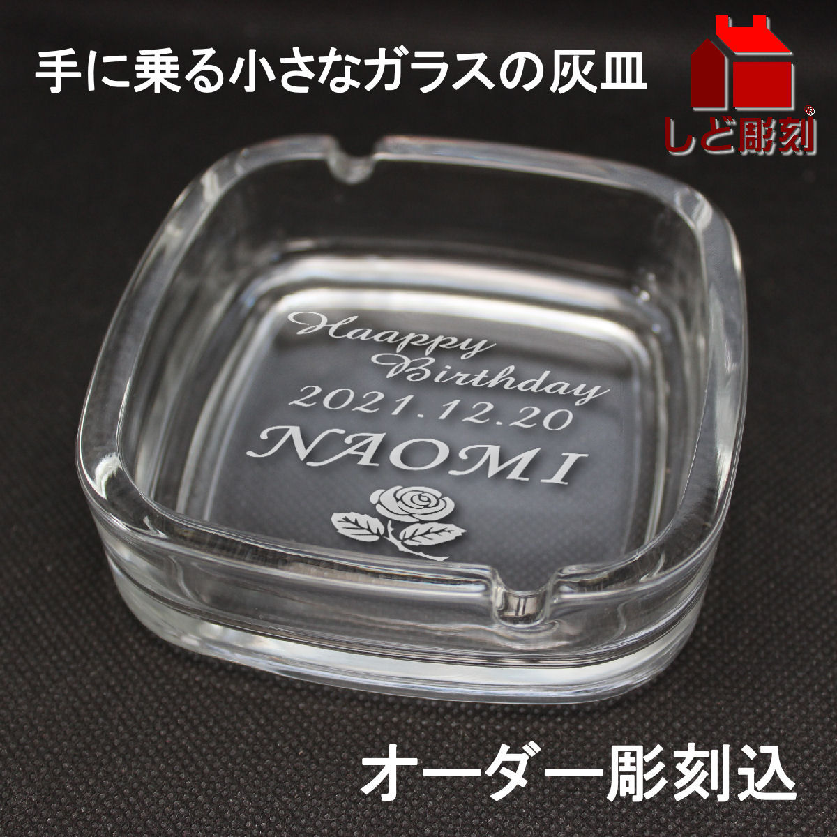 楽天市場】ガラス・角型灰皿【名入れ彫刻代込み】名前 刻印 バーグッズ