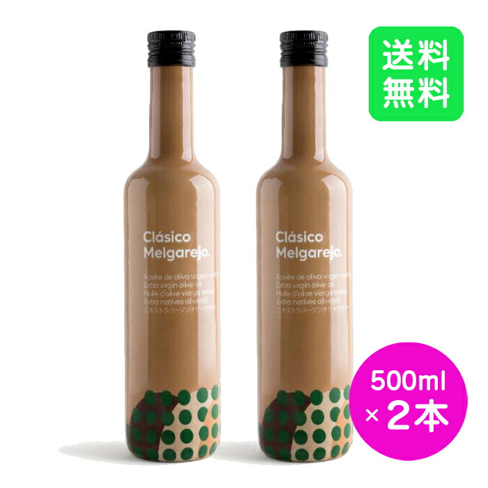 【２本セット】【送料無料】メルガレホ クラシコ 500ml EXVオリーブオイル エキストラバージンオリーブオイル melgarejo