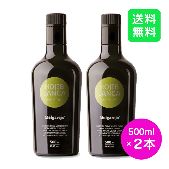 【2本セット】オリーブジャパン2023年最優秀賞受賞【 メルガレホ オヒブランカ 500ml melgarejo HOJIBLANCA 】オリーブオイル エキストラバージン ギフト 高級 コールドプレス スペイン