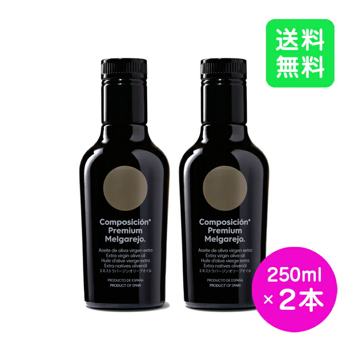 【2本セット】メルガレホ コンポジシオン 250ml melgarejo composicion オリーブジャパン2025年最優秀賞受賞 オリーブオイル エキストラバージン ギフト高級 母の日 ギフト プチギフト お返し プレゼント