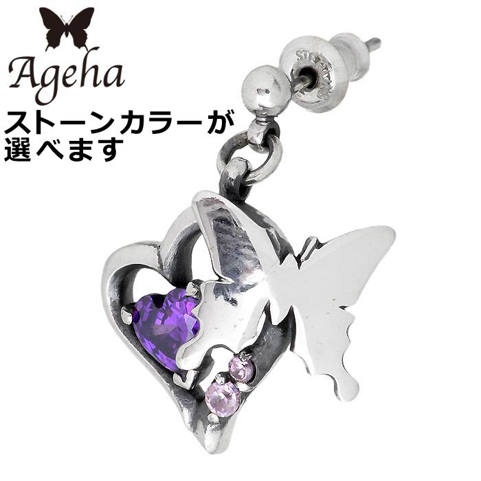 【ポイント2倍！マラソン終了まで】 アゲハ Ageha FUNKOUTS シルバー ピアス アクセサリー バタフライ ハート 1個売り 片耳用 レディース スタッドピアス アクセサリー 蝶 キュービック FAE-103｜Sies Rosso シーズ ロッソ