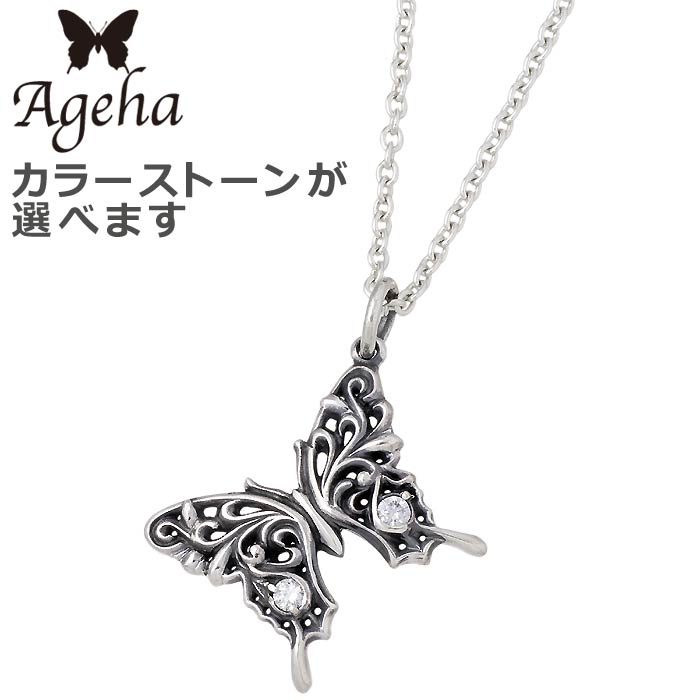 【ポイント2倍！マラソン期間中】 アゲハ Ageha FUNKOUTS シルバー ネックレス アクセサリー バタフライ レディース 蝶 ストーン FAN-100CL60