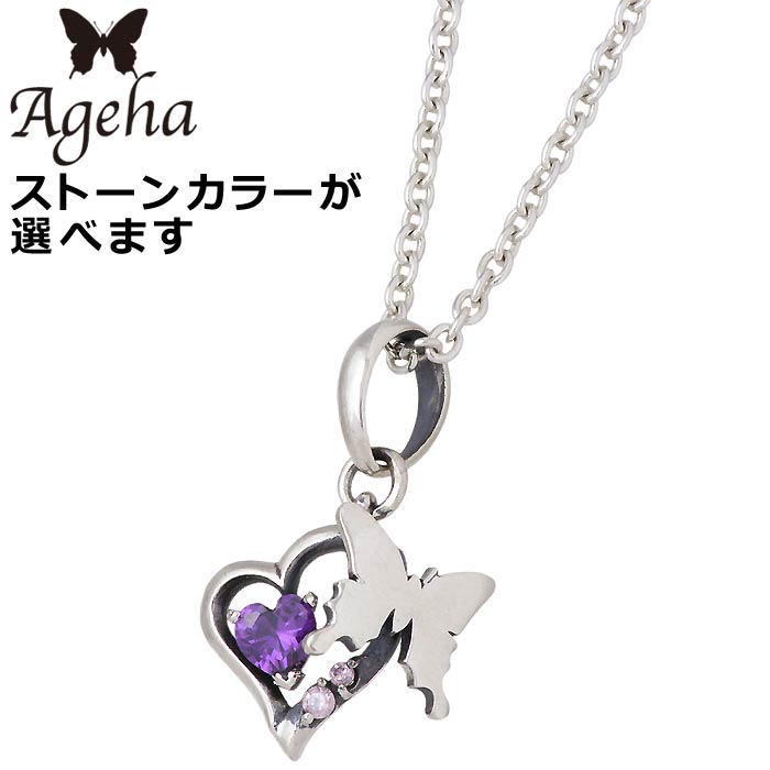 【ポイント2倍!マラソン終了まで】 アゲハ Ageha FUNKOUTS シルバー ネックレス アクセサリー バタフライ ハート レディース 蝶 キュービック FAN-102CL60|Sies Rosso シーズ ロッソ