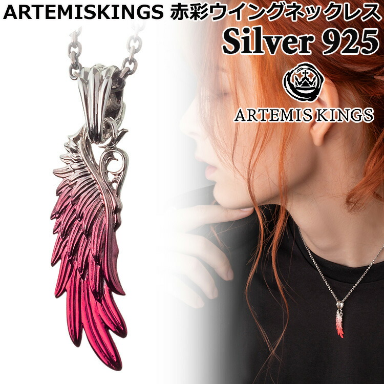 【ポイント2倍!マラソン期間中】 アルテミスキングス ARTEMISKINGS 赤彩ウイング シルバー ネックレス TOPのみ 40-45cm 45-50cm SILVER925 スターリングシルバー アクセサリー メンズ レディース AKP0155