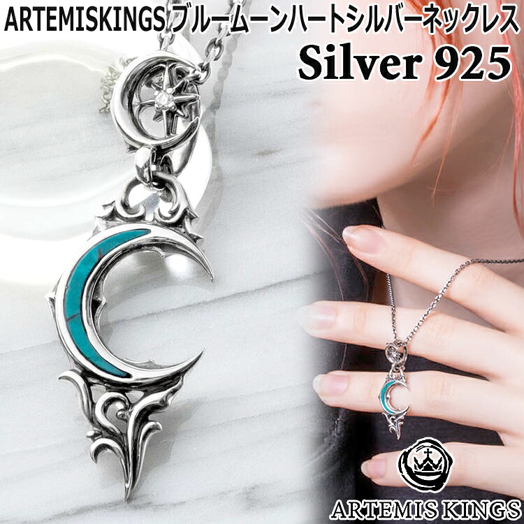 【ポイント2倍！マラソン期間中】 アルテミスキングス ARTEMISKINGS ブルー ムーン ハート シルバー ネックレス ペンダント メンズ レディース ブランド アクセサリー キュービックジルコニア シルバー925 40cm～50cm AKP0158