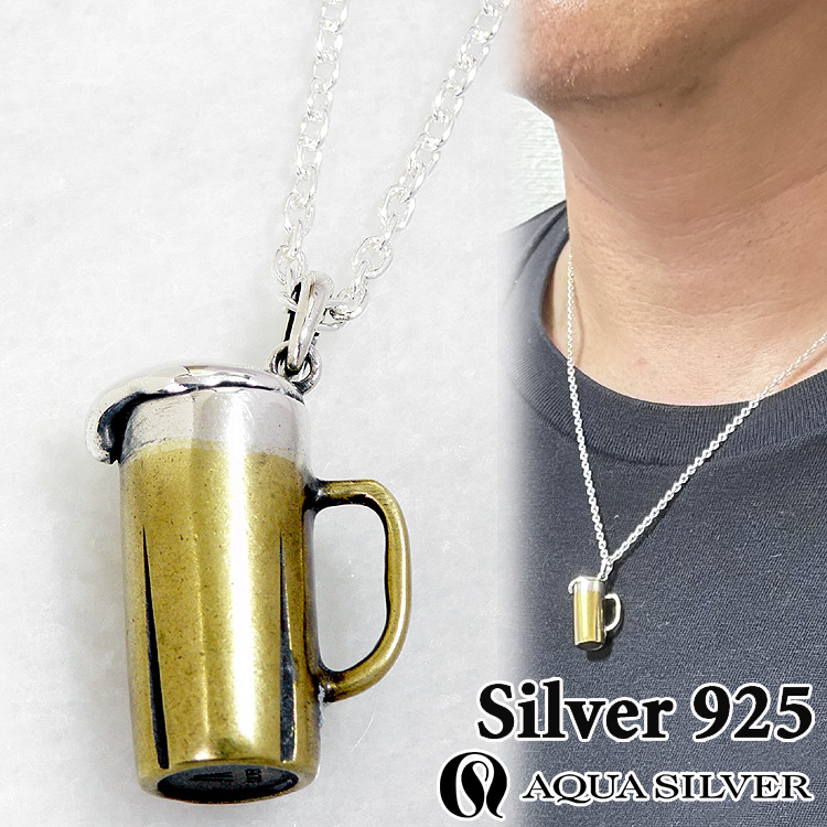 【ポイント2倍！マラソン期間中】 アクアシルバー 生ビール ジョッキ シルバー ペンダント ネックレス 真鍮 シルバー925 メンズ レディース ASP418BRF AQUA SILVER チェーン無し 40cm 50cm アクセサリー ジュエリー ブランド