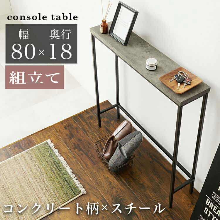 北欧風おしゃれ スリム サイドテーブル 机 コンソール 楽天市場】コンソールテーブル スリム 玄関 [ 玄関棚 コンクリート柄