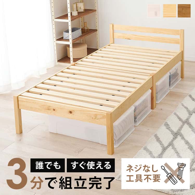 【ポイント2倍！20日まで！】 組立簡単 シングル ベッド シングルサイズ すのこベッド ベッドフレームのみ 木製 ネジなし 工具不要 シングルサイズ 幅100 ベッド下収納 天然木 パイン材 一人暮らし 北海道・沖縄・離島別途送料見積もり