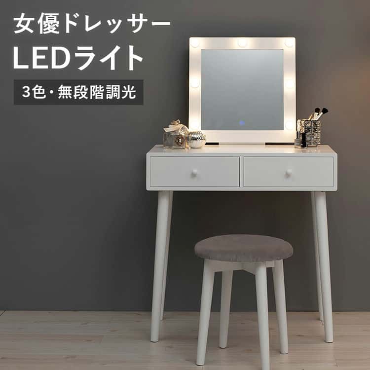 【ポイント2倍！12日まで！】 LEDライト付き コスメボックス ドレッサー 化粧台 ミラー付き 角型ミラー 女優ライト 机 スツール付き デスク 幅75cm シンプル 収納ボックス コスメ 収納 家具 引越し 新生活 北海道・沖縄 離島別途送料見積もり