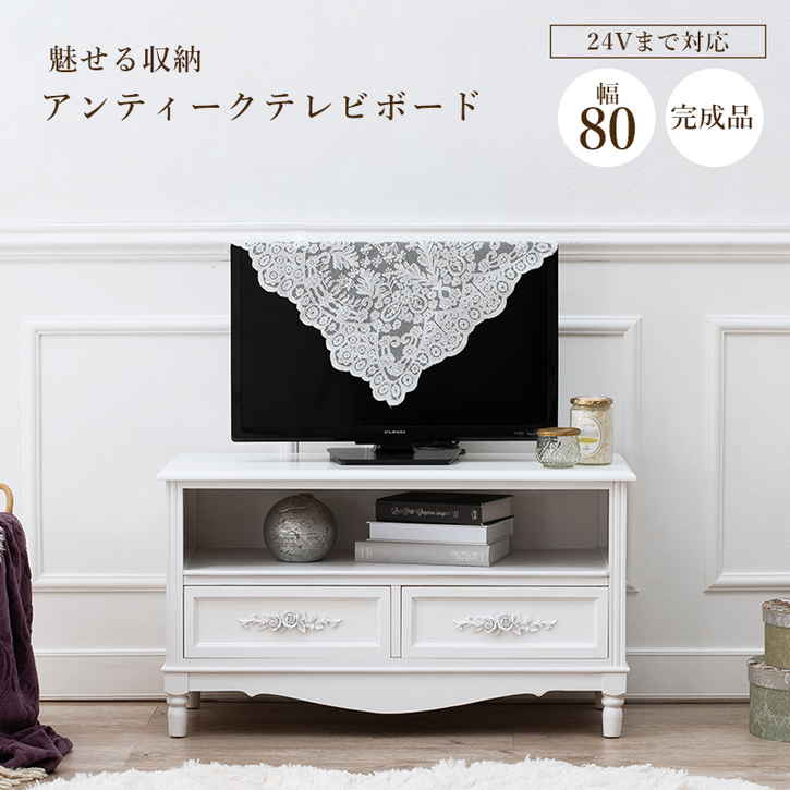 【ポイント2倍！マラソン期間中！】 アンティーク調 テレビ台 TVボード 80cm 完成品 北海道追加送料 沖縄 離島別途送料見積もり MTV-8192