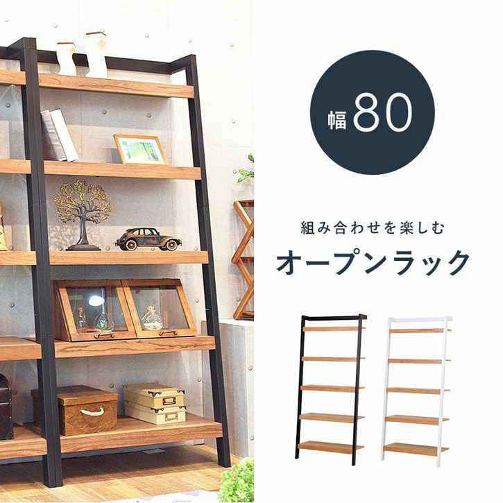 【ポイント2倍！マラソン期間中】 壁面 収納 オープン ラック 80cm リビング収納 北海道追加送料 沖縄 離島別途送料見積もり RCC-1772