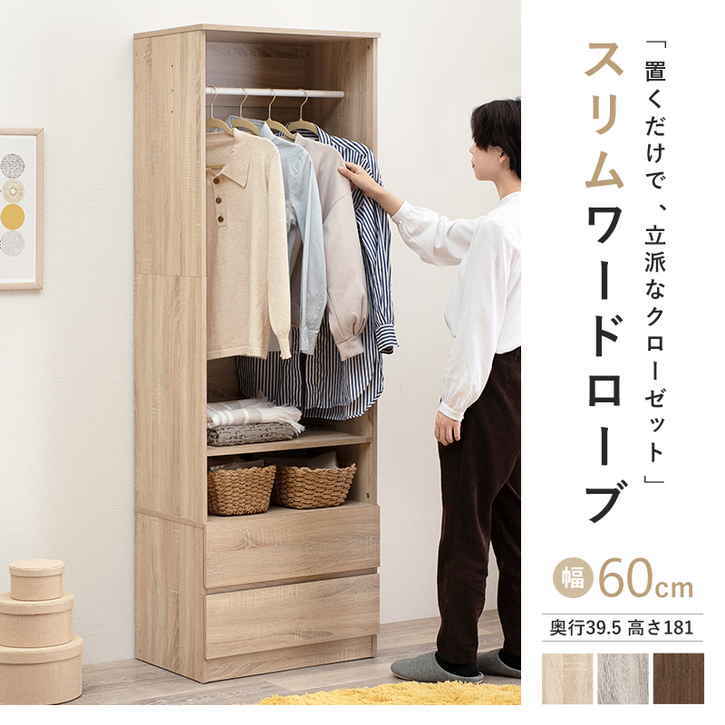 【ポイント2倍!マラソン終了まで】 ワード ローブ 引き出し収納付き スリムタイプ 幅60cm 収納家具 クローゼット ※北海道追加送料 沖縄・離島別途送料見積もり メーカー直送 RKK-1621|Sies Rosso シーズ ロッソ