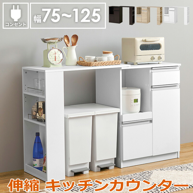 【ポイント2倍！マラソン期間中！】 伸縮 キッチンカウンター 食器棚 レンジ台 食器 調理器具 キッチン家電 収納 キャビネット 2口コンセント付 オープンラック キッチンラック 食器や調理家電 食品ストックまでまとめて収納 家具 引越し 新生活