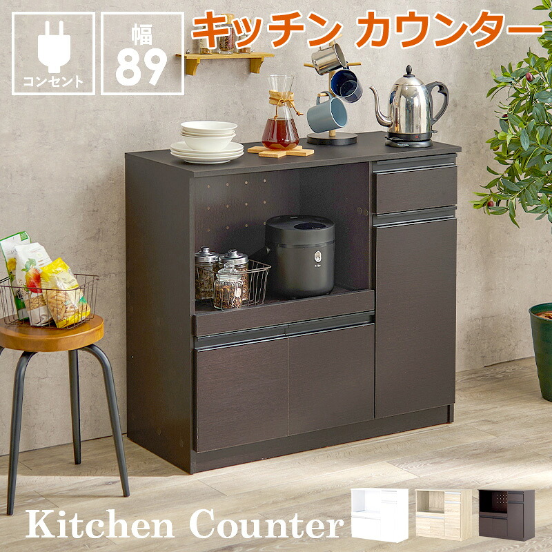キッチン カウンター テーブル 幅89cm おしゃれ コンセント付 天板 収納 キャビネット 引き出し 大容量 キッチン コンパクト 省スペース 食器棚 家電 スライド棚 炊飯器置き 北海道・沖縄・離島別途送料見積もり|Sies Rosso シーズ ロッソ