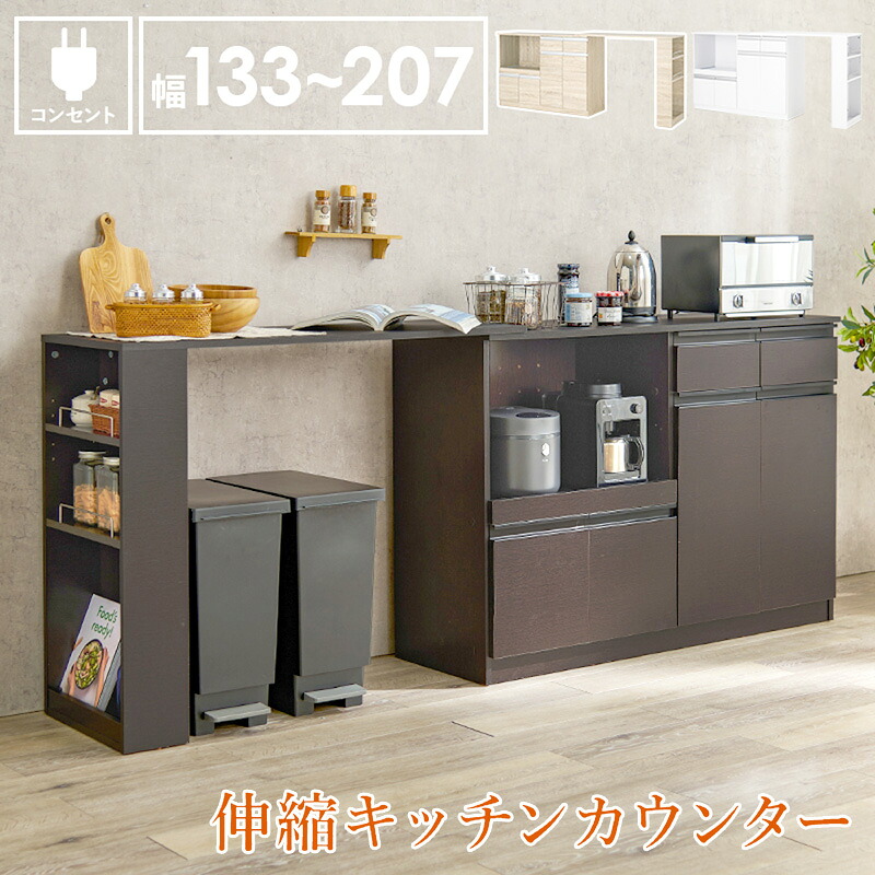 【ポイント2倍!マラソン期間中!】 伸縮 キッチン カウンター 幅133~207cm 奥行40cm 高さ84cm カウンターボード スライド棚 収納 間仕切り コンセント 炊飯器ラック レンジ台 トースターラック 食器棚 引出し 北海道・沖縄・離島別途送料見積もり