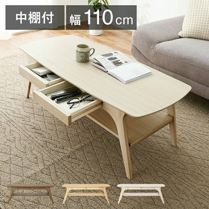テーブル 引出2杯付 中棚付 ローテーブル センターテーブル 幅110x奥行50x高さ40cm 北欧 モダン ソファーテーブル リビング ナチュラル テイスト 家具 引越し 新生活 VT-7941