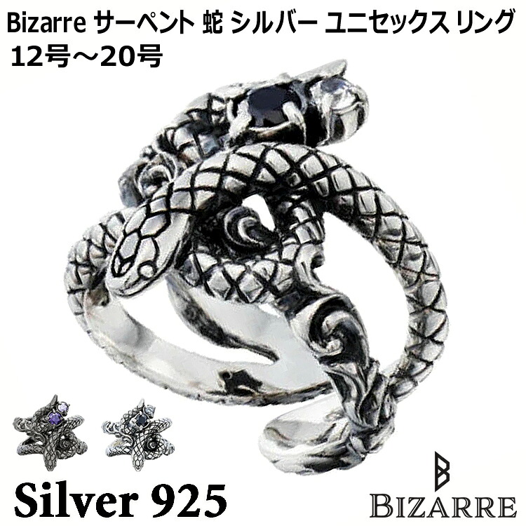 【ポイント2倍!マラソン終了まで】 ビザール BIZARRE サーペント 蛇 シルバー ユニセックス リング 指輪 レディース メンズ ユニセックス 12号~20号 SILVER925 キュービックジルコニア ブランド SRJ133|Sies Rosso シーズ ロッソ