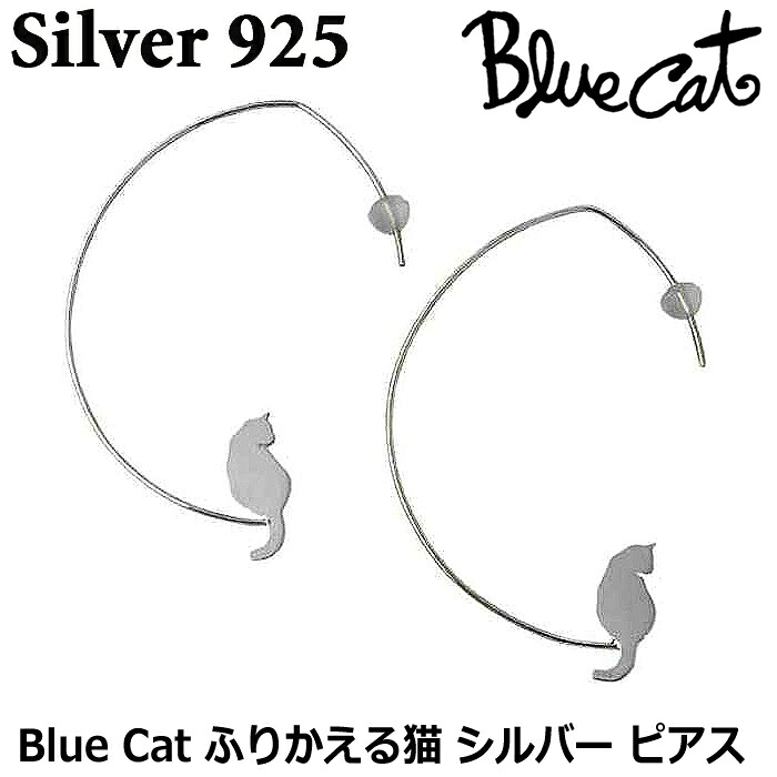 ブルーキャット Blue Cat シルバー ふりかえる猫 ピアス アクセサリー シリコンキャッチ レディース ネコ シルエット 2個売り フープタイプ シルバー925 スターリングシルバー SEV396-0921｜Sies Rosso シーズ ロッソ