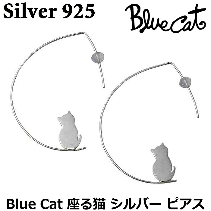 【ポイント2倍！マラソン期間中】 ブルーキャット Blue Cat シルバー 座る猫 ピアス アクセサリー シリコンキャッチ レディース ネコ シルエット 2個売り フープタイプ シルバー925 スターリングシルバー SEV653-1070