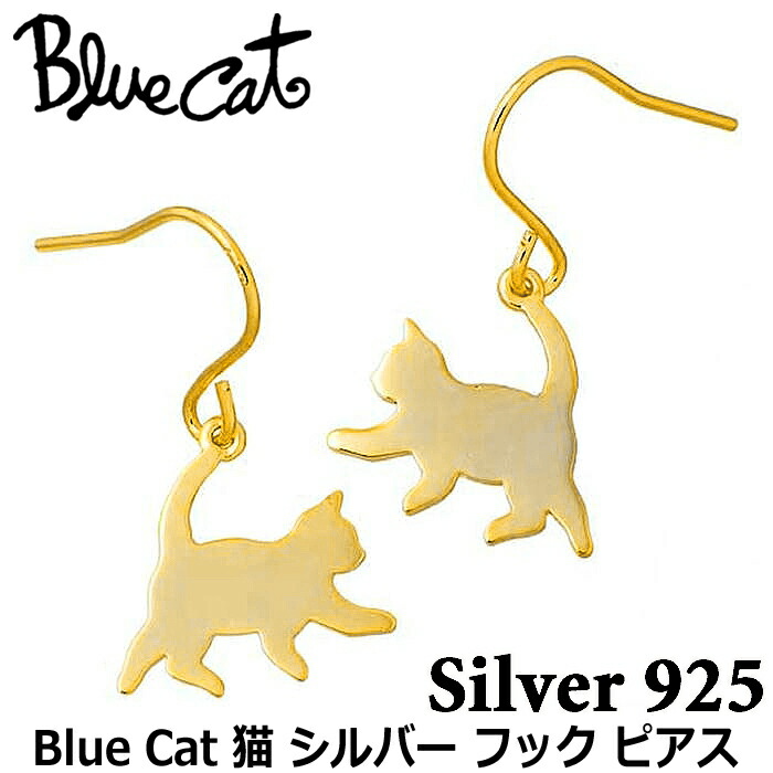 【ポイント2倍！20日まで！】 ブルーキャット Blue Cat シルバー 猫 フック ピアス アクセサリー 2個売り ゴールド シルバー925 スターリングシルバー SEV761-1325