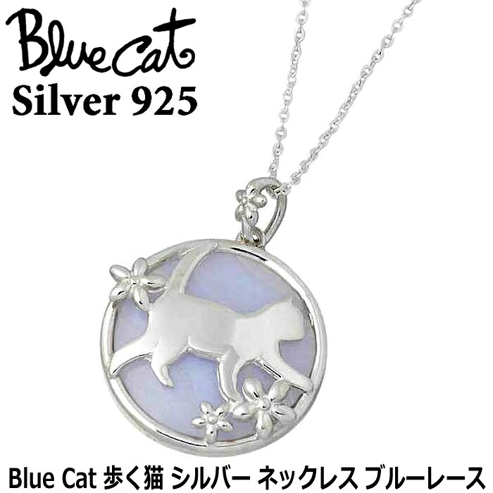 【ポイント2倍！マラソン期間中！】 ブルーキャット Blue Cat シルバー 歩く猫 ネックレス アクセサリー レディース ブルーレース 淡水パール ネコ フラワー ペンダントトップ アクセサリー シルバー925 スターリングシルバー SPV354-0756 26,400円