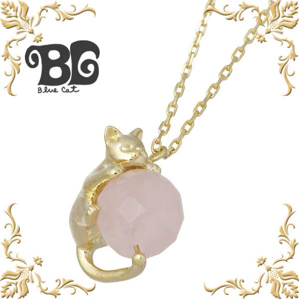 【ポイント2倍！マラソン期間中】 ブルーキャット Blue Cat シルバー 遊ぶ猫 ネックレス アクセサリー レディース ゴールドコーティング ローズクォーツ ネコ ペンダントトップ アクセサリー シルバー925 スターリングシルバー SPV640-1055